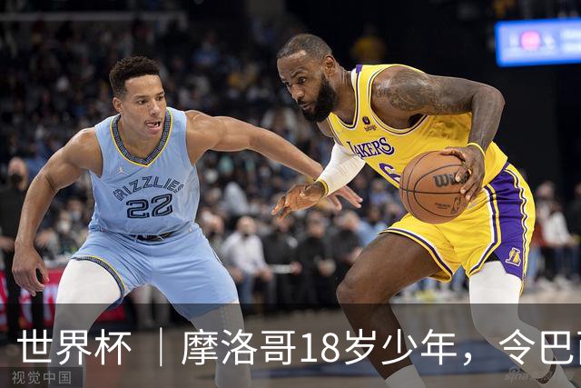 世界杯 ｜摩洛哥18岁少年，令巴西中场尽失锋芒