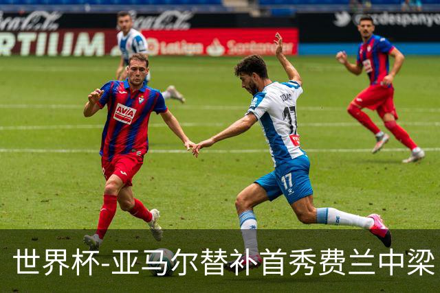 世界杯-亚马尔替补首秀费兰中梁 西班牙27射0-0佛得角
