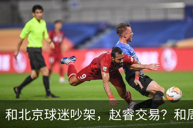 和北京球迷吵架，赵睿交易？和周琦互动，谁注意他表态，去向曝光
