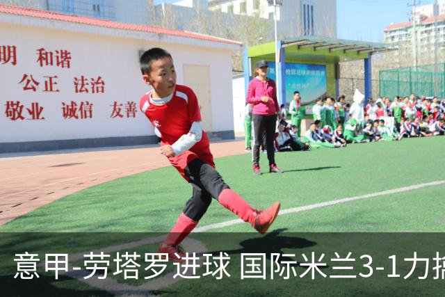 意甲-劳塔罗进球 国际米兰3-1力擒罗马登上榜首