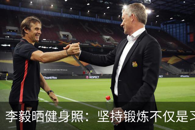 李毅晒健身照：坚持锻炼不仅是习惯 更是生活态度