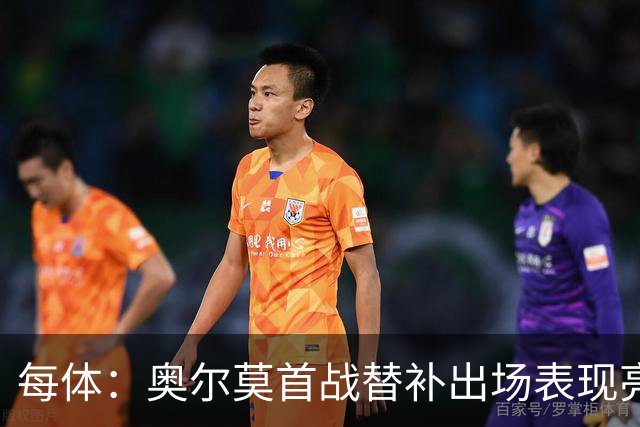 每体：奥尔莫首战替补出场表现亮眼，向主力位置发起冲击