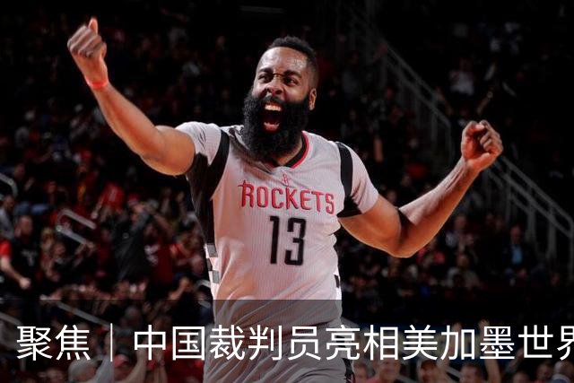 聚焦｜中国裁判员亮相美加墨世界杯，傅明完成个人执裁首秀