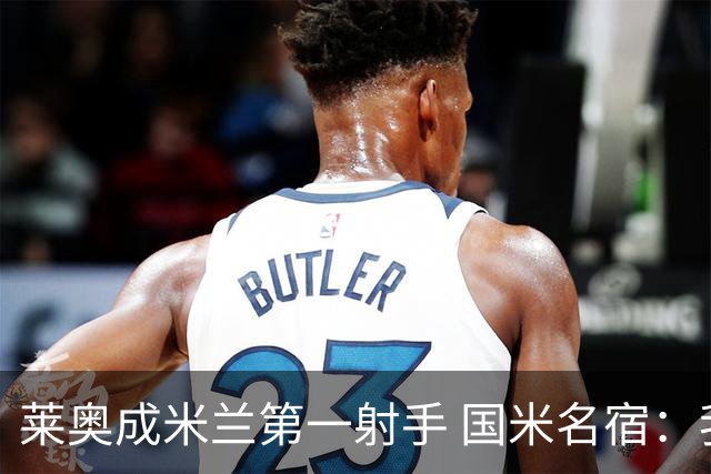 莱奥成米兰第一射手 国米名宿：我们缺少这样的球员