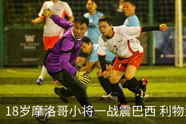 18岁摩洛哥小将一战震巴西 利物浦阿森纳巴黎夏窗抢人